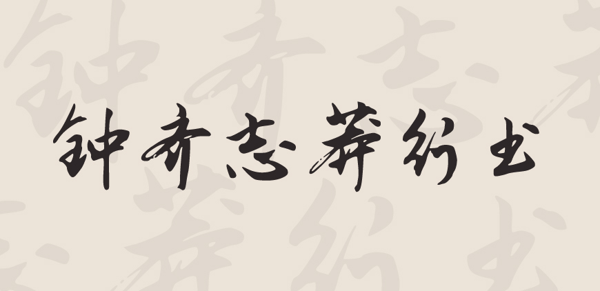 钟齐志莽行书 字体展示