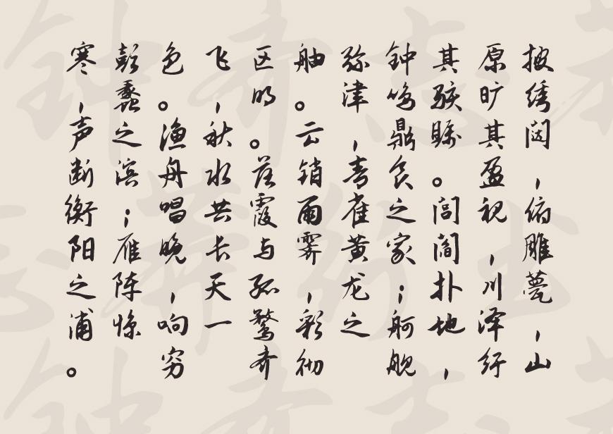 钟齐志莽行书 字体特点