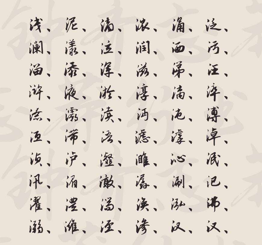 钟齐志莽行书 字体案例 2