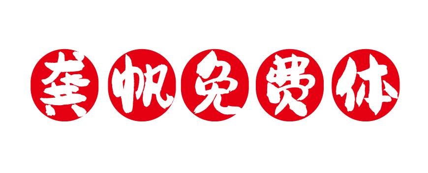 龚帆免费体 字体展示