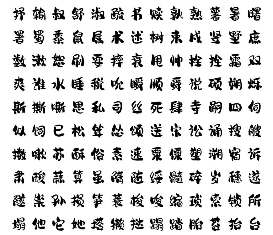 龚帆免费体 字体特点