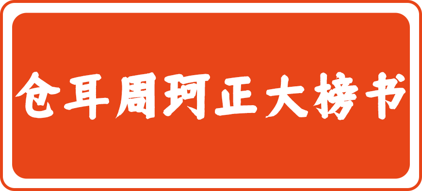 仓耳周珂正大榜书 字体展示