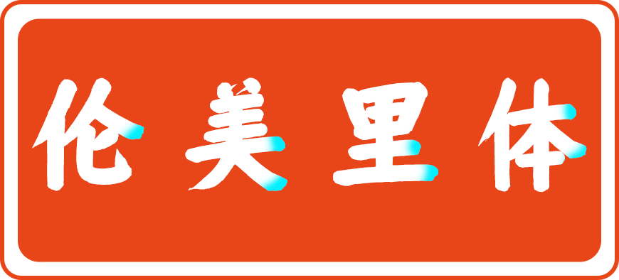 仓耳周珂正大榜书 字体案例 1