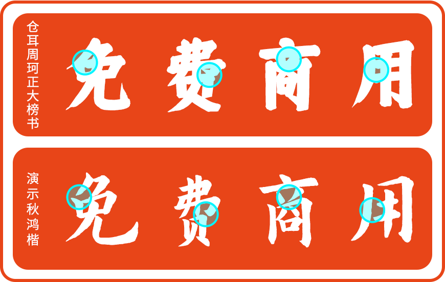 仓耳周珂正大榜书 字体案例 3