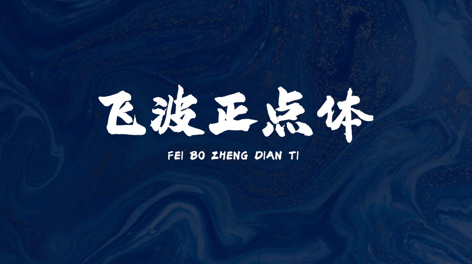 飞波正点体 字体特点