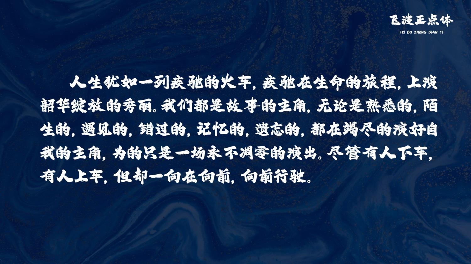 飞波正点体 字体案例 3