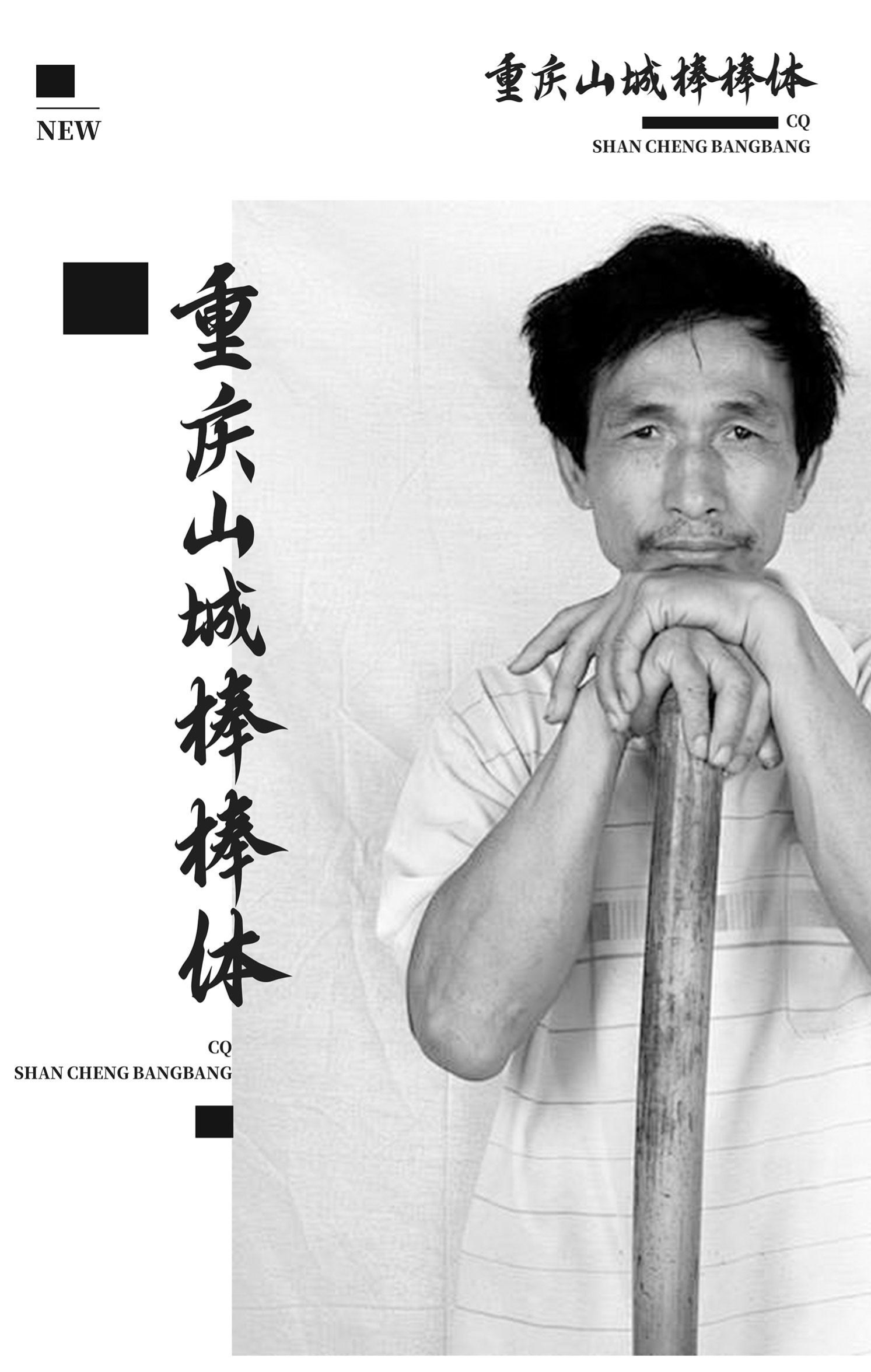 重庆山城棒棒体 字体展示