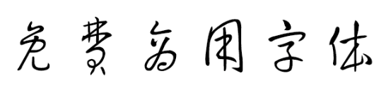 草书 字体展示