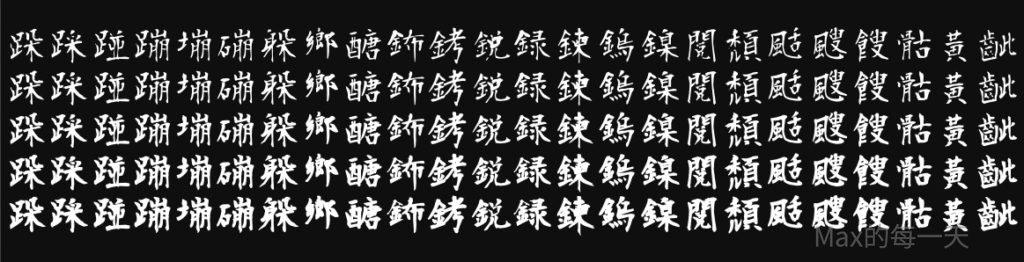莫大毛笔体 字体特点