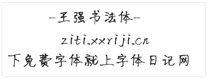 王强书法体 字体展示