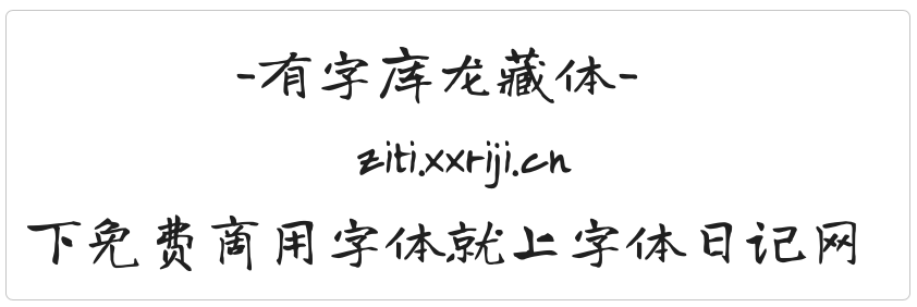 有字库龙藏体 字体展示