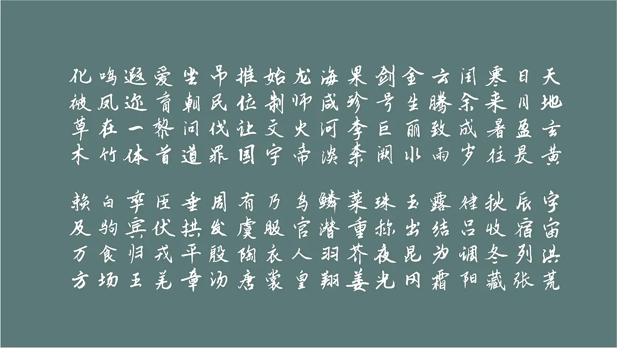 云峰静龙行书 字体展示