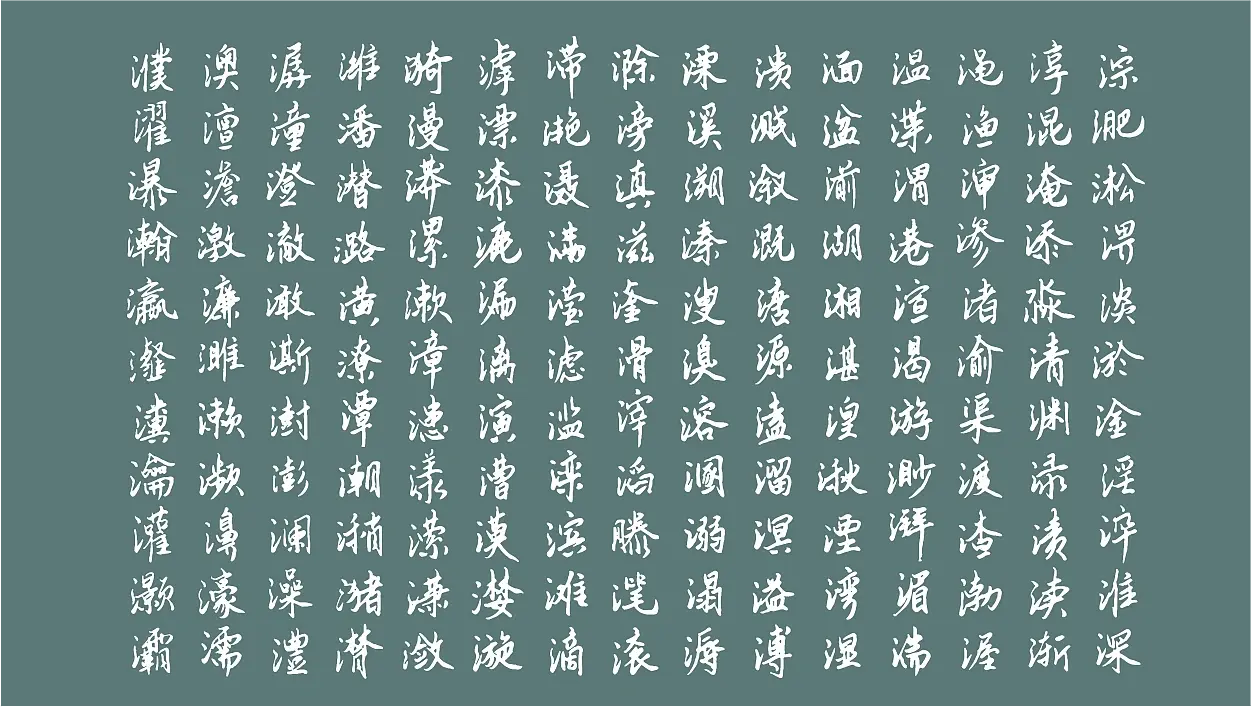 云峰静龙行书 字体特点