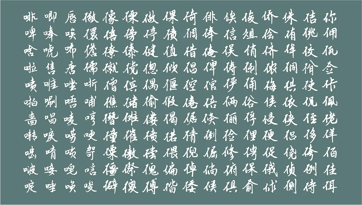 云峰静龙行书 字体案例 1