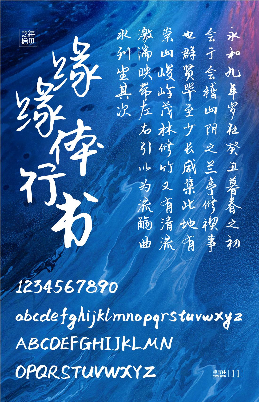 缘缘体行书 字体案例 1