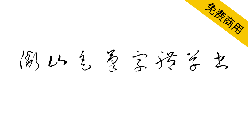 衡山毛笔草书 字体特点