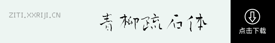 青柳疏石体 字体展示