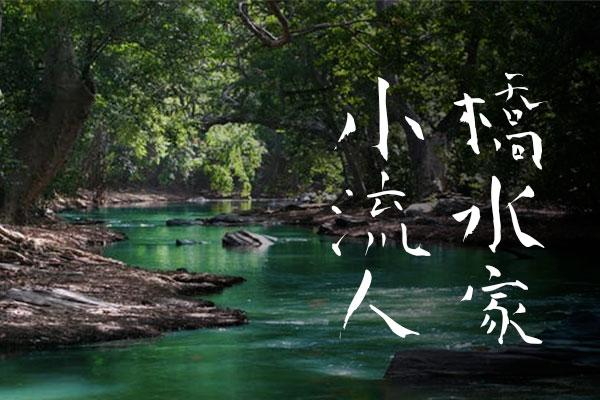 青柳疏石体 字体特点