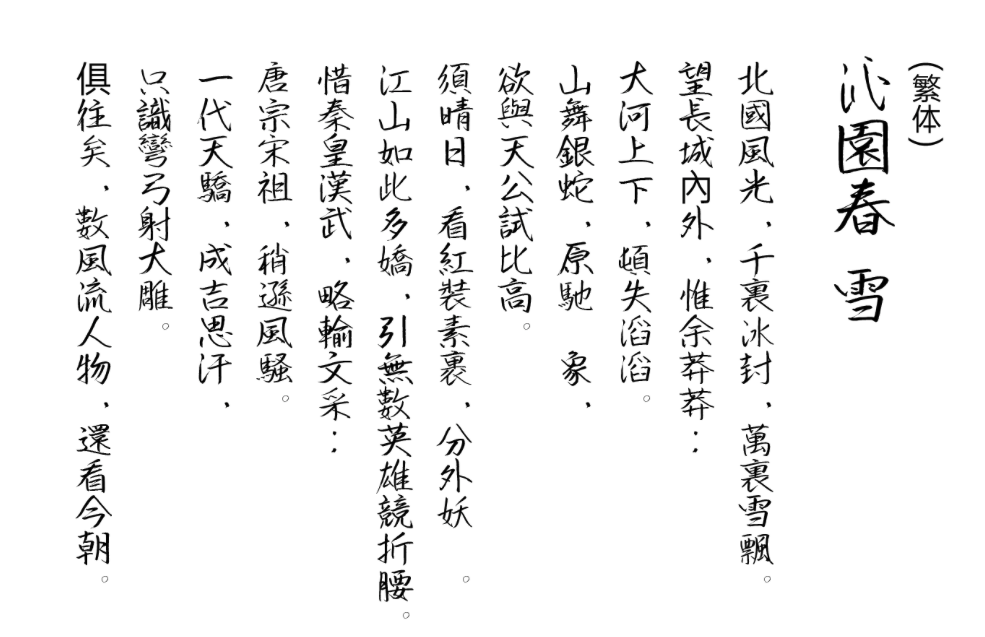英椎行书 字体展示