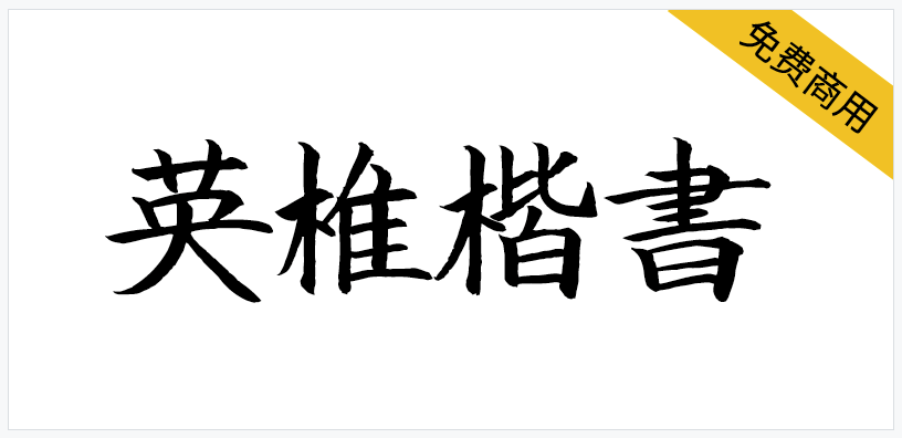 英椎楷书 字体展示