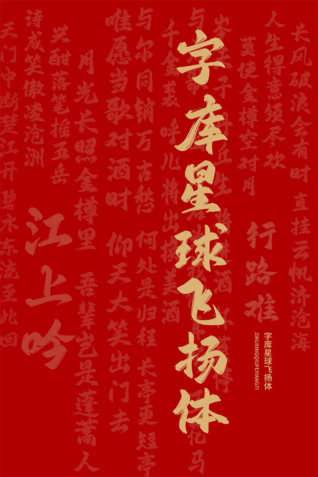 字库星球飞扬体 字体展示