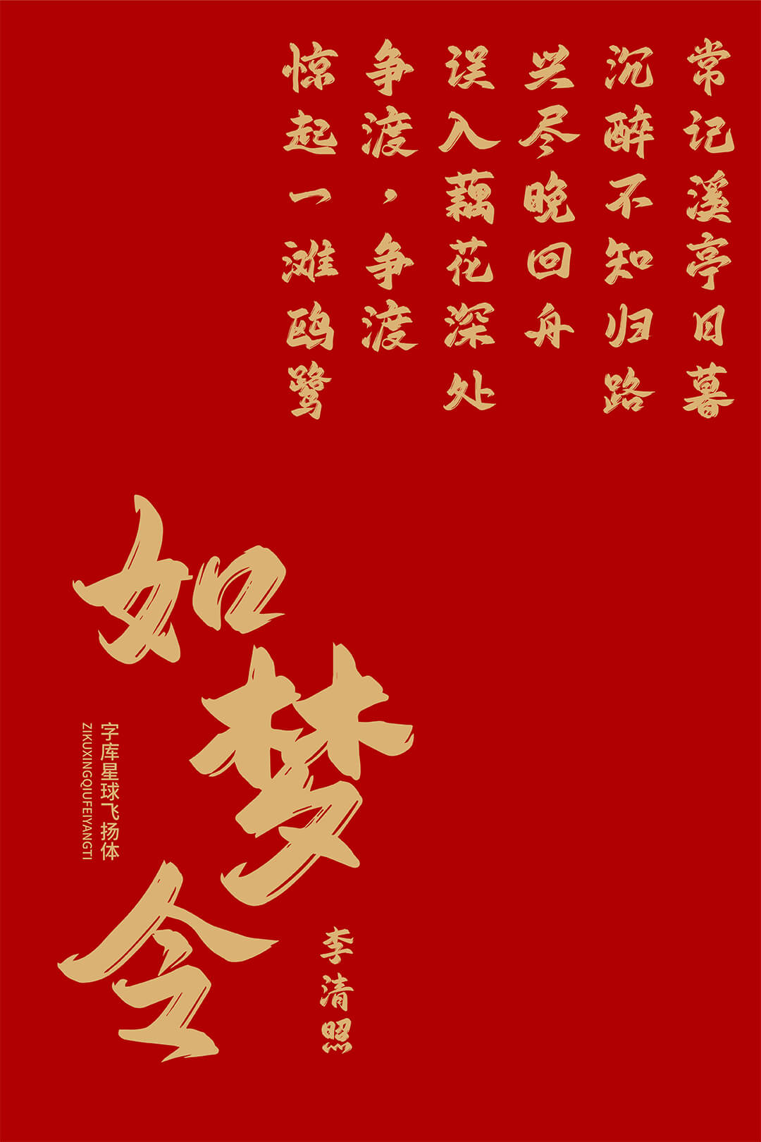 字库星球飞扬体 字体案例 4