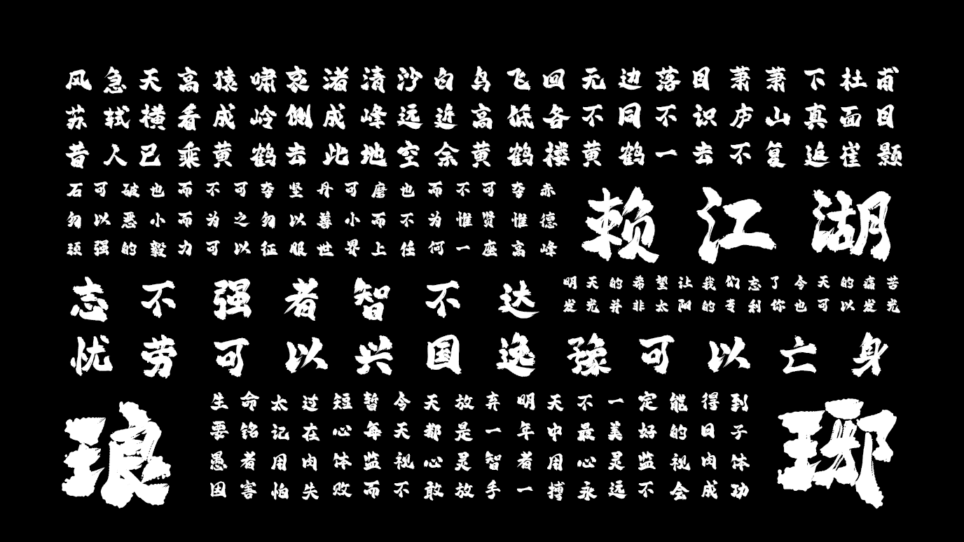 平方赖江湖琅琊体 字体展示