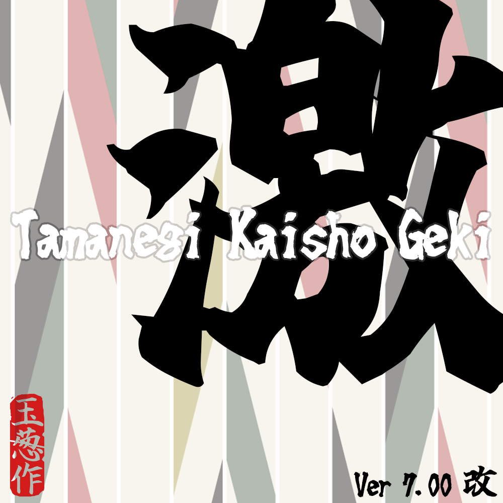 Tamenegi-玉葱楷書無料版 字体展示