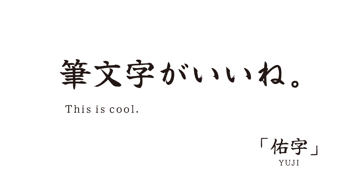 佑字 字体展示