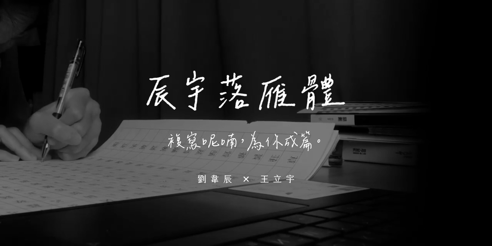 辰宇落雁体 字体展示
