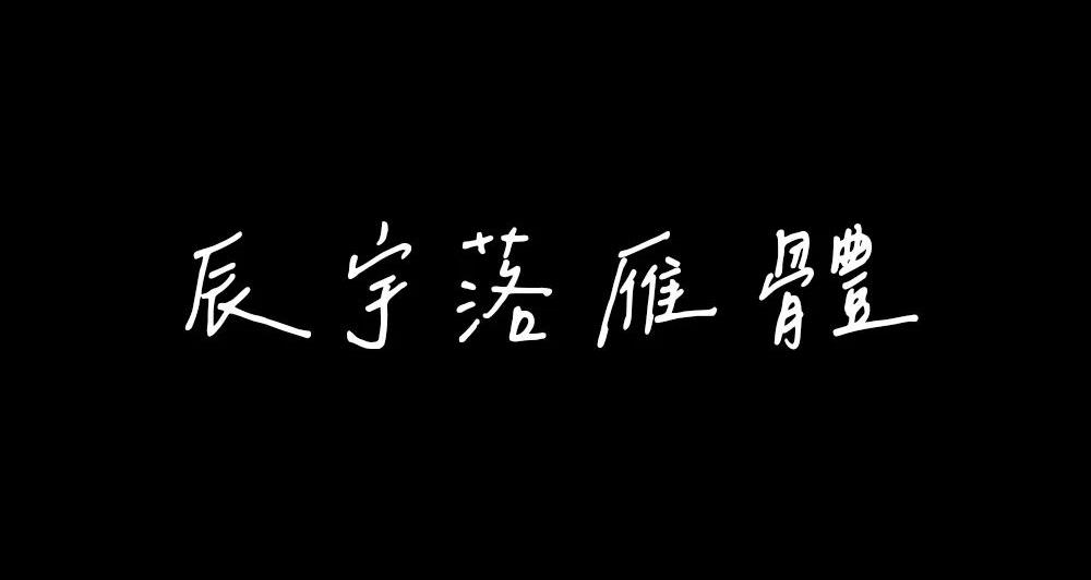 辰宇落雁体 字体特点