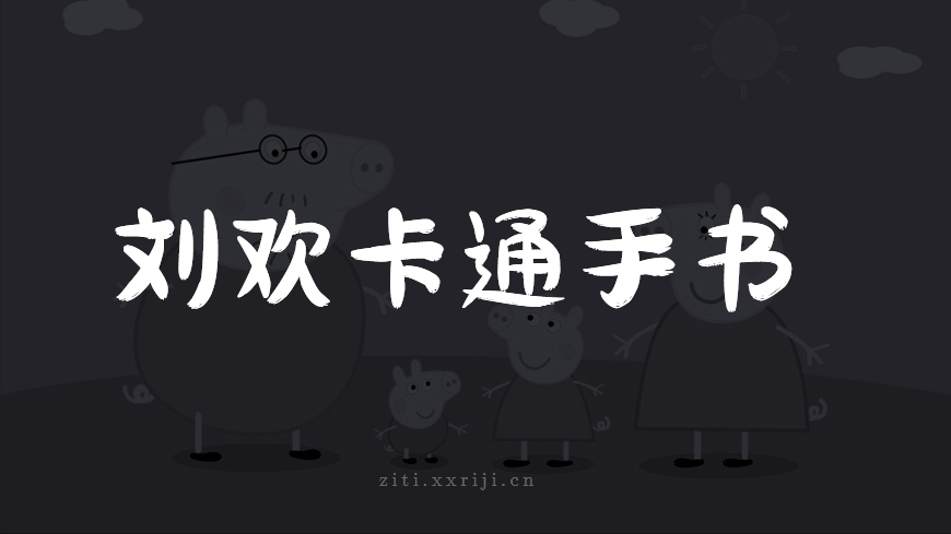 刘欢卡通手书 字体案例 1