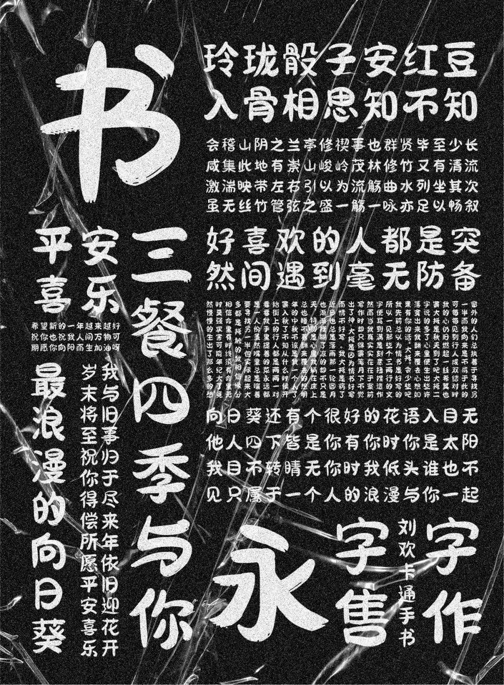 刘欢卡通手书 字体案例 3