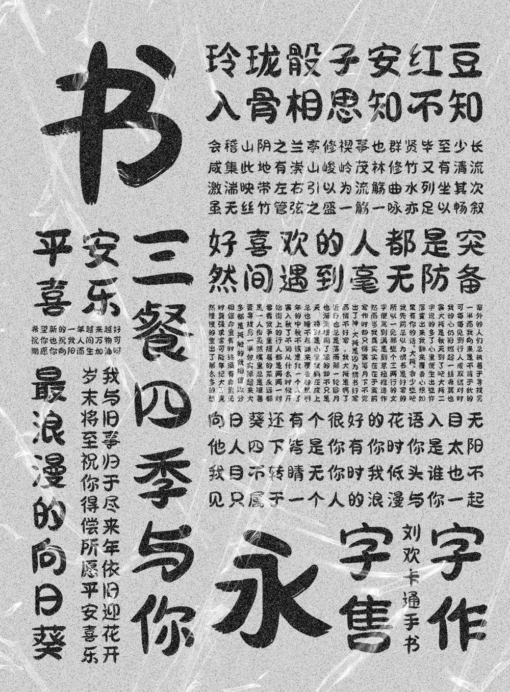 刘欢卡通手书 字体案例 4