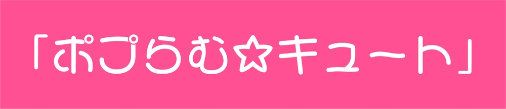 可爱少女体 字体展示