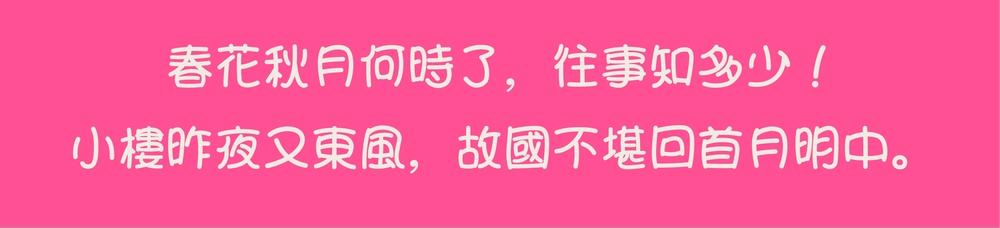 可爱少女体 字体案例 8