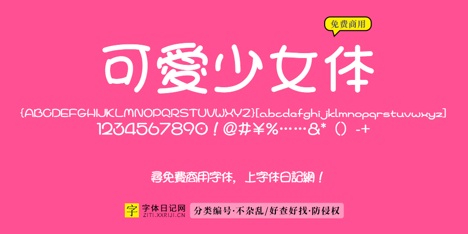 可爱少女体 字体特点