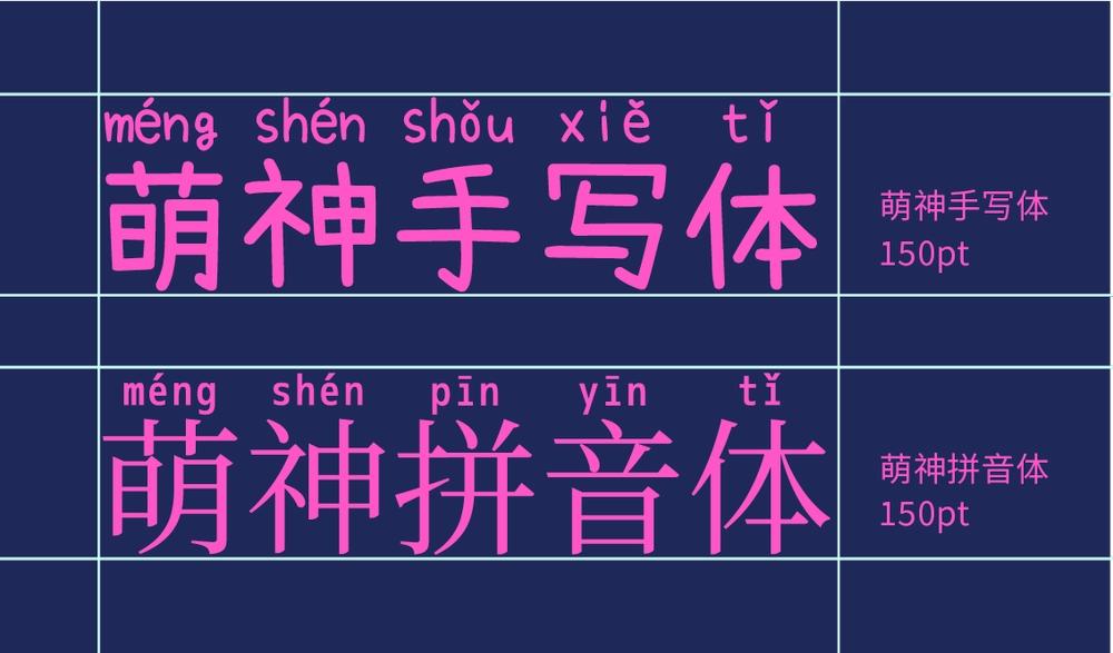 萌神手写体 字体特点