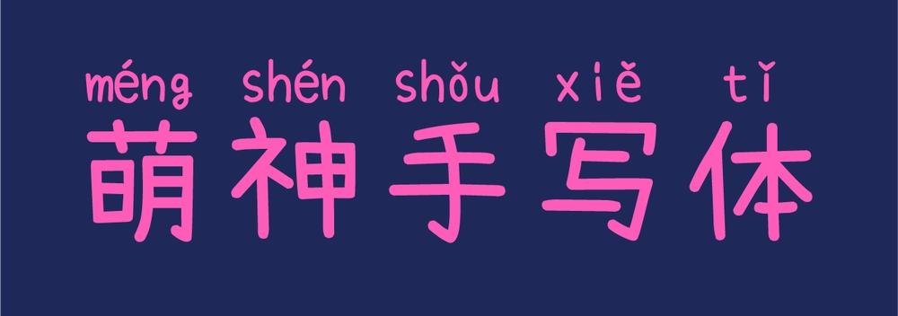 萌神手写体 字体案例 3