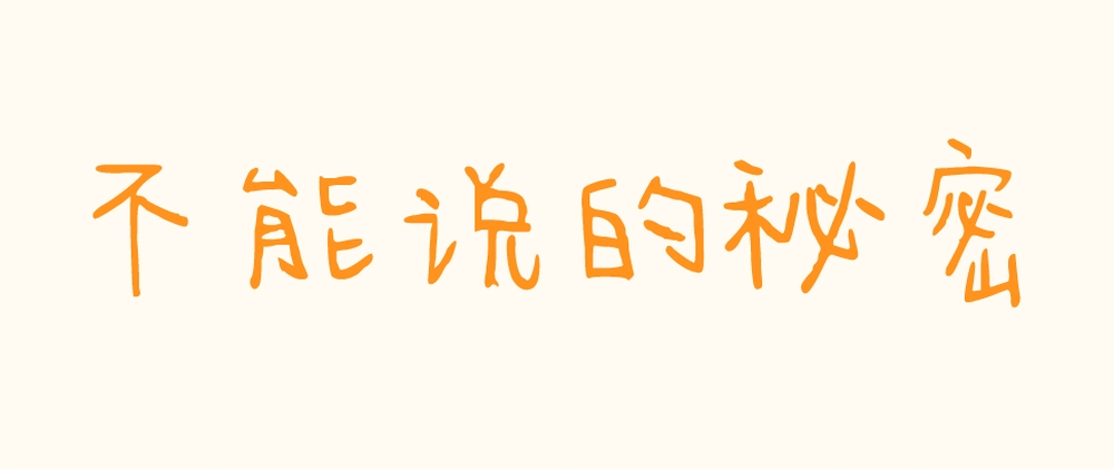今年也要加油鸭 字体展示