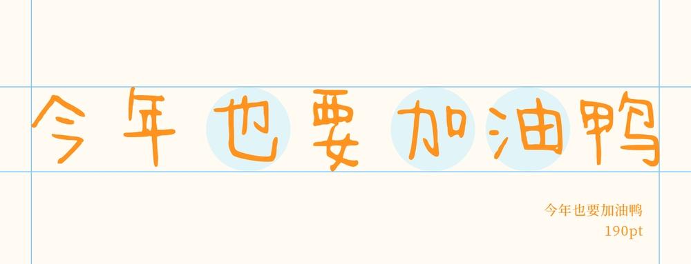 今年也要加油鸭 字体特点