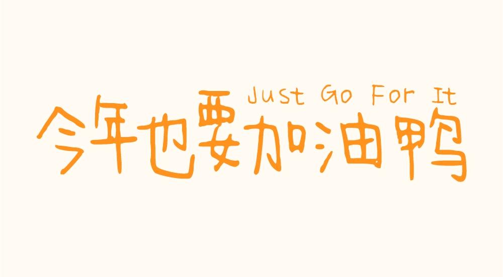 今年也要加油鸭 字体案例 1