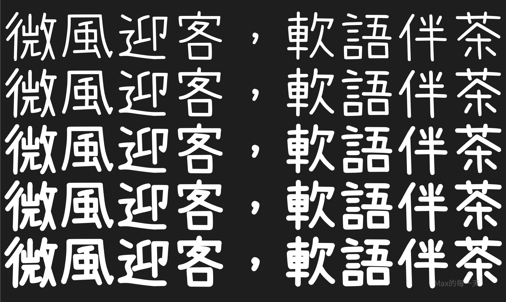 内海字体 字体展示