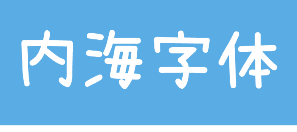 内海字体 字体特点