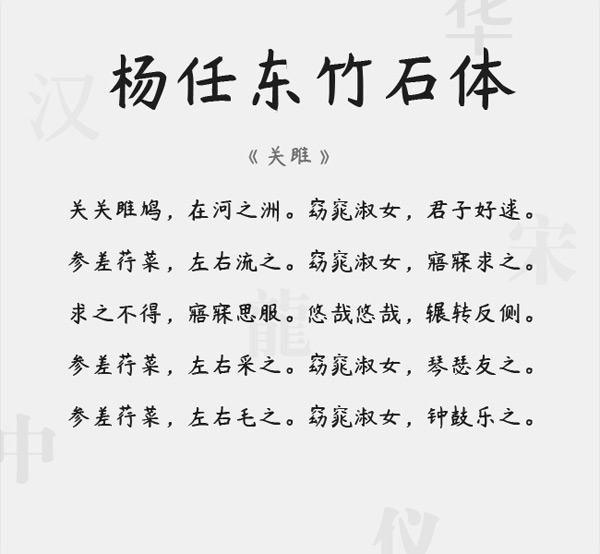 杨任东竹石体 字体展示