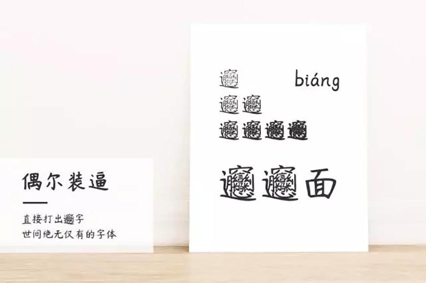 杨任东竹石体 字体案例 4