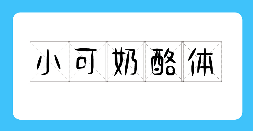 小可奶酪体 字体展示