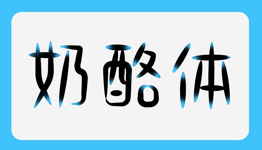 小可奶酪体 字体特点