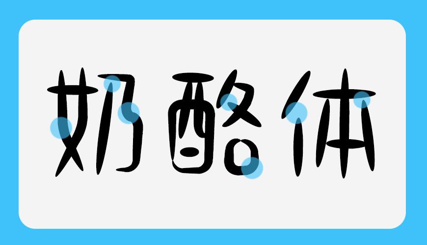 小可奶酪体 字体案例 1