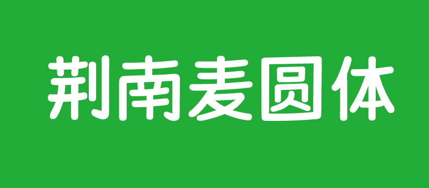 荆南麦圆体 字体展示
